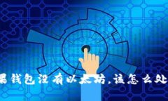 如果钱包没有以太坊，该