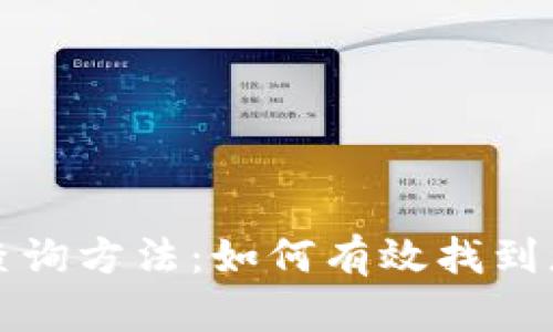 区块链钱包地址查询方法：如何有效找到您的数字资产地址