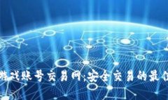 二七游戏账号交易网：安全交易的最佳选择