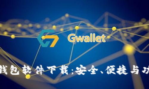 最好的虚拟币钱包软件下载：安全、便捷与功能全面的选择