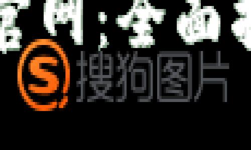 比特币钱包中文版官网：全面指南与安全使用技巧