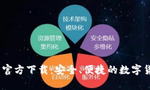 美国版USDT钱包官方下载：安全、便捷的数字货币存储解决方案