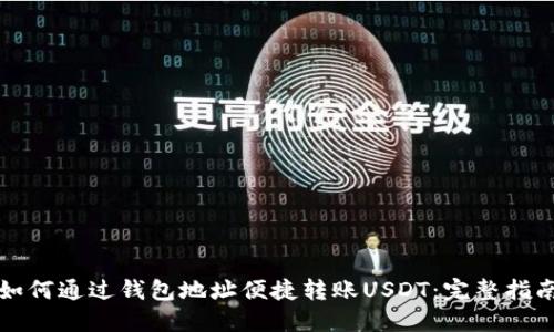 如何通过钱包地址便捷转账USDT：完整指南