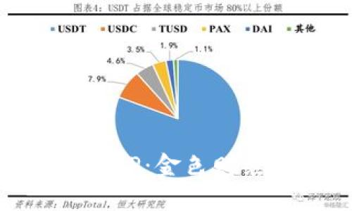 币圈必备APP：金色财经下载指南