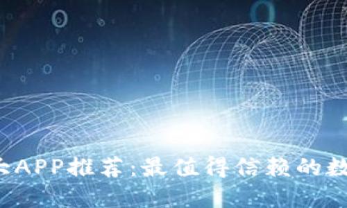 2023年币圈十大APP推荐：最值得信赖的数字货币交易平台