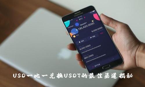 USD一比一兑换USDT的最佳渠道揭秘