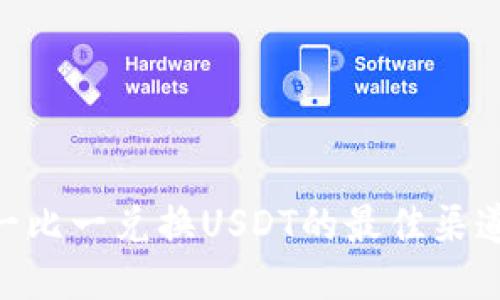 USD一比一兑换USDT的最佳渠道揭秘