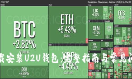如何下载安装U2U钱包：完整指南与常见问题解答