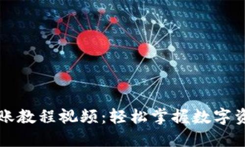区块链钱包转账教程视频：轻松掌握数字资产的安全转移