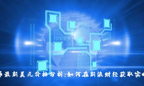比特币最新美元价格分析：如何在新浪财经获取实时信息