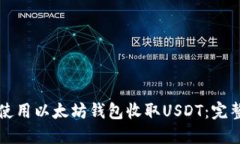 如何使用以太坊钱包收取