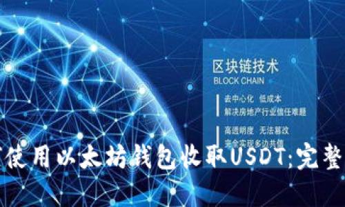 如何使用以太坊钱包收取USDT：完整指南