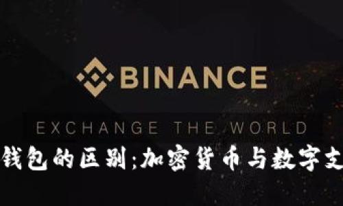比特币和微信钱包的区别：加密货币与数字支付工具的对比