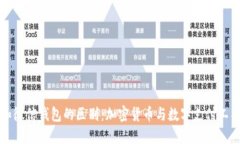 比特币和微信钱包的区别