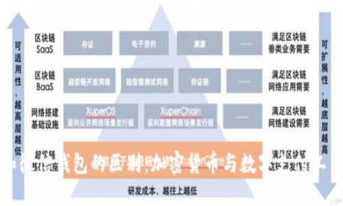 比特币和微信钱包的区别：加密货币与数字支付工具的对比