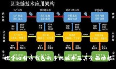 探索比特币钱包的手机版