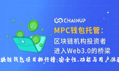 2023年区块链钱包项目排行榜：安全性、功能与用户体验全面分析
