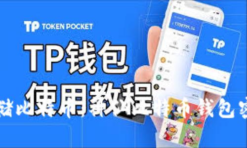 如何安全存储比特币：神仙比特币钱包密码保护指南
