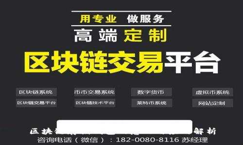 区块链存储钱包的意义与应用解析