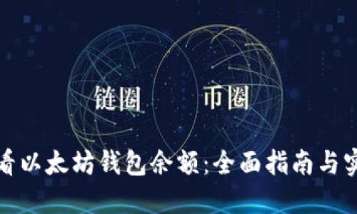 如何查看以太坊钱包余额：全面指南与实用技巧