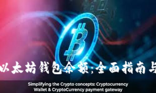 如何查看以太坊钱包余额：全面指南与实用技巧