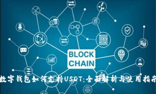 数字钱包如何支持USDT：全面解析与使用指南