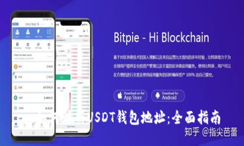 : 如何注册USDT钱包地址：全面指南