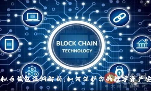 虚拟币钱包漏洞解析：如何保护你的数字资产安全