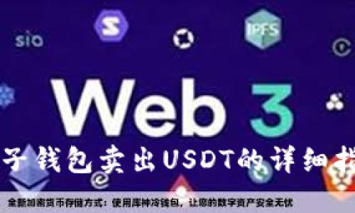 麦子钱包卖出USDT的详细指南