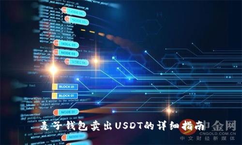 麦子钱包卖出USDT的详细指南