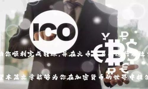 如何将USDT从以太坊钱包提取到火币交易所的详细流程
以太坊钱包, USDT提取, 火币交易所, 数字货币转账/guanjianci

引言
随着数字货币的普及，越来越多的人开始了解并使用各种加密货币交易平台。以太坊（Ethereum）作为一种广泛使用的区块链技术，其钱包中存储的USDT（提达币，Tether）在市场上也具有相当的流动性。本文将详细介绍如何将以太坊钱包中的USDT提取到火币交易所，以及在此过程中需要注意的一些事项和常见问题。

一、以太坊钱包概述
以太坊钱包是用来存储以太坊及其基于ERC20标准的代币（如USDT）的数字钱包。用户可以通过这些钱包进行代币的存储、接收及发送。以太坊钱包可以是在线钱包、移动钱包或硬件钱包等多种形式。
在进行资金转账之前，确保你知道如何生成以太坊钱包地址，并了解如何获取和使用你的私钥及助记词，这些都是保护你资产安全的关键环节。

二、在火币交易所注册账户
在将USDT转移到火币交易所之前，你需要确保在火币平台注册一个账户。如果你还没有账户，请访问火币官网，并按照以下步骤完成注册：
1. 点击“注册”按钮，输入你的电子邮件或手机号码。
2. 设置一个强密码。务必确保密码的复杂度，以确保账户的安全。
3. 根据系统指引完成身份验证，这通常包括邮箱验证和两步验证。
一旦注册成功，你的火币交易所账户就可以进行后续的操作了。

三、获取火币的USDT充值地址
在你开始提取USDT之前，需要获得火币账户中USDT的充值地址。以下是获取充值地址的步骤：
1. 登录你的火币账户。
2. 进入“资产”页面，选择“充币”。
3. 在充币页面中选择USDT作为充值的数字货币，此时页面会显示一串以太坊地址，这是你接收USDT的地址。
4. 确保复制正确的地址，任何错误都可能导致资产的丢失。

四、将USDT从以太坊钱包提取到火币的流程
在获取到火币的USDT充值地址后，可以按照以下步骤将USDT从你的以太坊钱包提取到火币交易所：
1. 打开你的以太坊钱包，登录并授权访问。
2. 找到USDT资产，并选择“发送”或“转账”选项。
3. 在收款地址栏中粘贴火币中获得的USDT充值地址。
4. 输入希望提取的USDT数量。
5. 检查转账信息，确保所有信息无误，尤其是收款地址，以防资金丢失。
6. 确认并提交转账请求。在确认后，你可能需要输入钱包的安全密码或进行其他身份验证。
完成这些步骤后，转账请求就会被处理，通常在区块链确认之后，USDT将会到达火币交易所的账户中。

五、注意事项
1. 网络费用：在将USDT从以太坊钱包转账时，会产生一些网络费用，确保你账户中有足够的以太币（ETH）来支付这些费用。
2. 确保地址正确：在转账过程中，确保USDT的充值地址无误，任何错误都可能导致资产令人失望的丢失。
3. 转账速度：不同的网络拥堵程度会影响转账时效。在高峰期，转账可能需要更久。

六、常见问题解答

1. USDT到账后如何在火币进行交易？
在你的USDT到账后，你可以用它进行交易。以下是简要的交易步骤：
1. 登录火币账户并进入交易界面。
2. 选择你想要交易的交易对，例如USDT/BTC。
3. 输入交易数量和价格设置选择，可以选择限价单或市价单。
4. 确认交易信息并提交订单。
5. 等待订单成交，你可以在“资产”中查看交易记录和资产变动。

2. USDT提取到火币时丢失怎么办？
如果在提取USDT的过程中发生丢失，首先要检查转账的区块确认状态。你可以通过区块链浏览器查看转账是否成功。
如果转账成功但是还未到账火币，建议联系火币客服并提供交易哈希以及相关信息，看看能否帮助你找回资产。
同时，尤其要注意在未来转账时确保所有信息的准确性，包括充值地址、转账数量等，以防再次发生相同问题。

3. 如何安全地存储以太坊钱包中的USDT？
为了确保USDT的安全，你可以采取以下几点措施：
1. 使用硬件钱包进行存储，这样可以有效避免黑客攻击和网络风险。
2. 定期更新你的钱包软件，以确保拥有最新的安全措施。
3. 妥善保管好你的私钥和助记词，最好将它们写下来并保存在安全的地方。
4. 启用两步验证，增强账户安全性。

4. 为什么我的USDT提取请求被拒绝？
若你的USDT提取请求被拒绝，可能是以下几种原因：
1. **KYC未完成**：火币可能要求用户完成身份验证（KYC），如未完成将无法提取.
2. **最低提取限额未达**：每个交易所对提取的最小限额都有要求，确保你的提取量符合要求。
3. **账户安全问题**：若怀疑账户被盗或者异常，火币可能会暂时冻结交易以保护资产。
如遇此类问题，建议联系火币的客服进行咨询，了解具体拒绝原因并解决问题。

总结
将USDT从以太坊钱包提取到火币交易所并不是一件复杂的事情，但在操作过程中需要注意多方面的细节。通过本文的解释，希望能够帮助你顺利完成转账，并在火币交易所进行有效交易。同时，保持对市场和操作的敏锐性，能够更好地保护你的数字资产安全。

后记
随着数字货币的快速发展，越来越多的交易平台与钱包需求应运而生。通过深入了解这些工具，投资者可以更有效地管理其数字资产。希望本篇文章能够为你在加密货币的世界中提供帮助，提供更安全、更便捷的操作。
