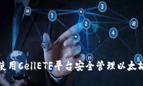 如何使用CellETF平台安全管理以太坊钱包