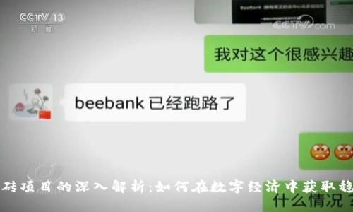 网络搬砖项目的深入解析：如何在数字经济中获取稳定收入