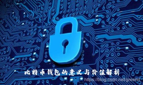 比特币钱包的意义与价值解析