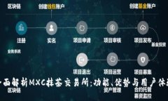 全面解析MXC抹茶交易所：