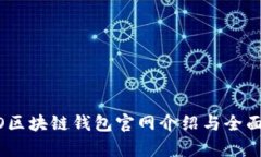 COBO区块链钱包官网介绍与