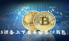 如何在iOS设备上下载并安