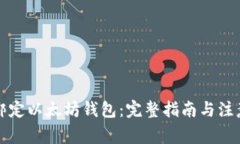 如何绑定以太坊钱包：完