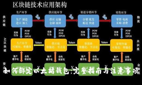 如何绑定以太坊钱包：完整指南与注意事项