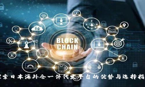 探索日本海外仓一件代发平台的优势与选择指南