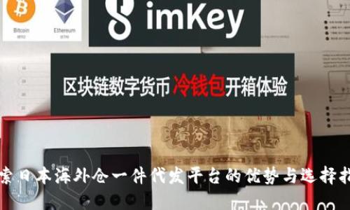 探索日本海外仓一件代发平台的优势与选择指南