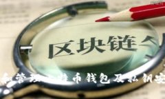 如何选择和管理比特币钱