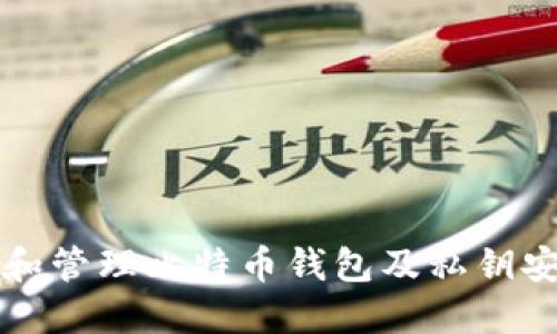 如何选择和管理比特币钱包及私钥安全性指南