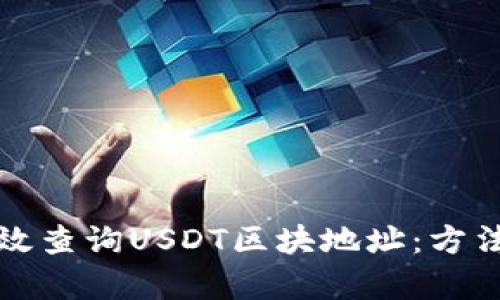 如何有效查询USDT区块地址：方法与技巧