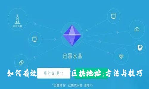 如何有效查询USDT区块地址：方法与技巧