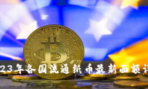 2023年各国流通纸币最新面额详解