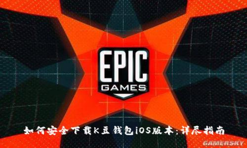 如何安全下载K豆钱包iOS版本：详尽指南