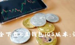 如何安全下载K豆钱包iOS版