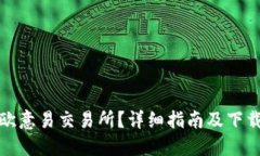 如何下载欧意易交易所？