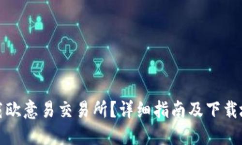 如何下载欧意易交易所？详细指南及下载地址查询